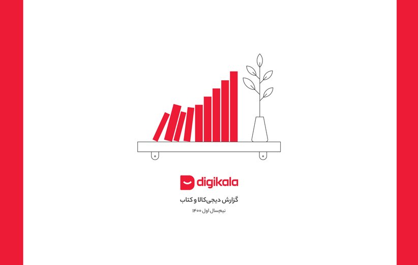گزارش کتاب دیجیکالا