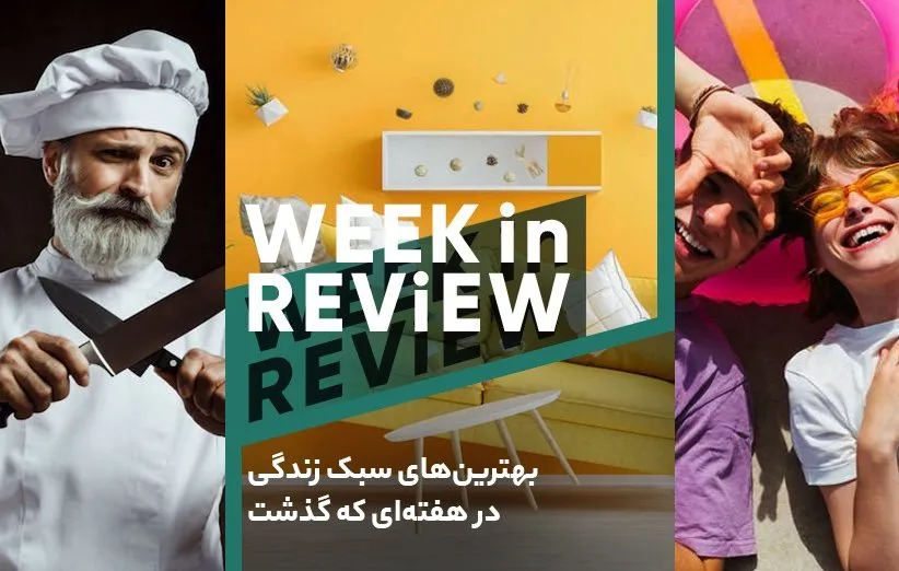 بهترین‌های سبک زندگی