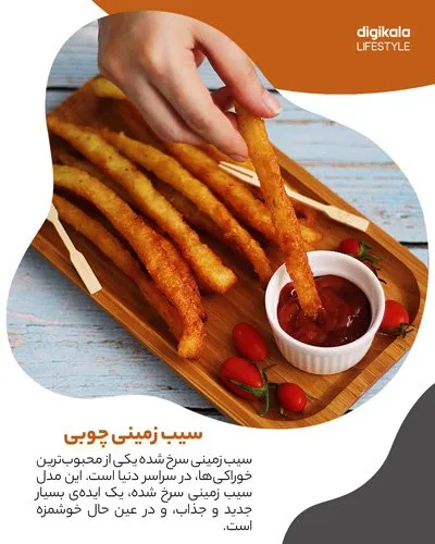 طرز تهیه سیب‌زمینی چوبی