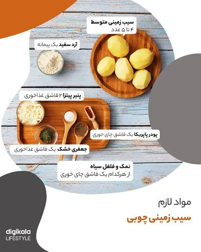 طرز تهیه سیب‌زمینی چوبی