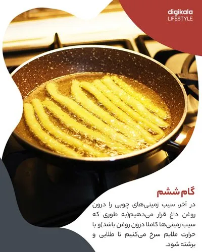 طرز تهیه سیب‌زمینی چوبی