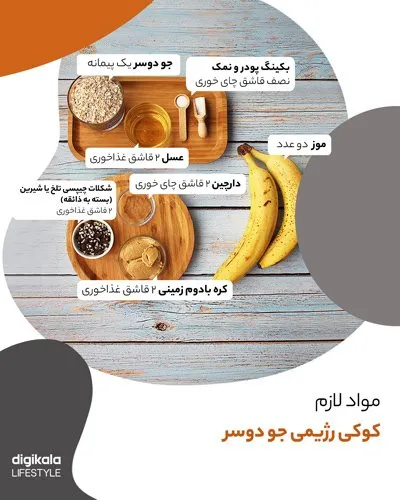 طرز تهیه کوکی رژیمی