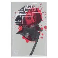 شکسپیر و همسرش 