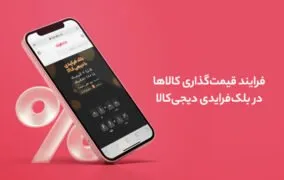 قیمتگذاری کالاها در دیجی‌کالا