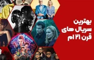 100 سریال برتر قرن 21 از نظر منتقدان