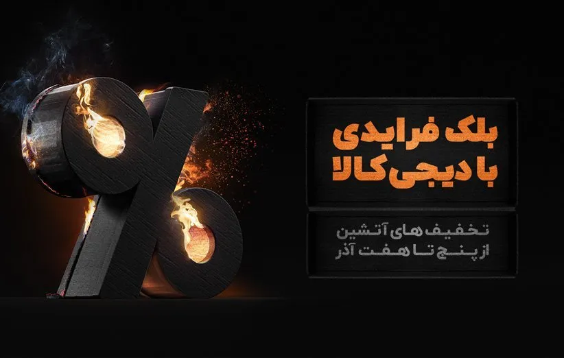 بلک فرایدی دیجی کالا