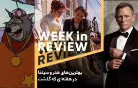 بهترین‌های هنر و سینما