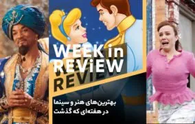 بهترین‌های هنر و سینما