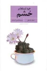 کتاب کنترل خشم