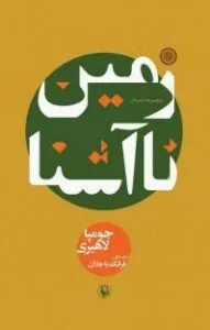 جومپا لاهیری