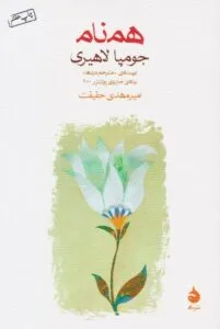 جومپا لاهیری