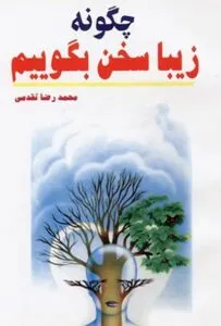 کتاب مهارت ارتباطی