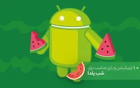 بازی شب یلدا