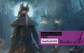 تحلیل دنیای بلادبورن - قسمت اول