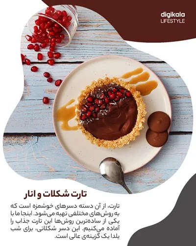 طرز تهیه تارت شکلات و انار