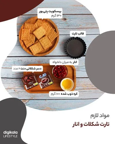 طرز تهیه تارت شکلات و انار