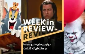 برترین های هنر و سینما