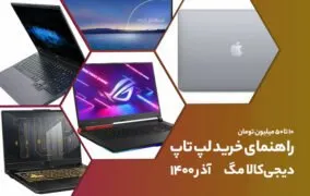 راهنمای خرید لپ‌تاپ