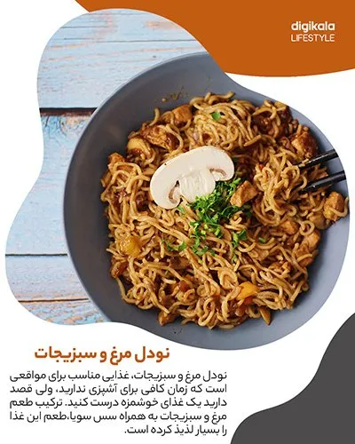 طرز تهیه نودل مرغ و سبزیجات