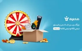 قرعه کشی فصل پاییز 1400 دیجی‌کلاب