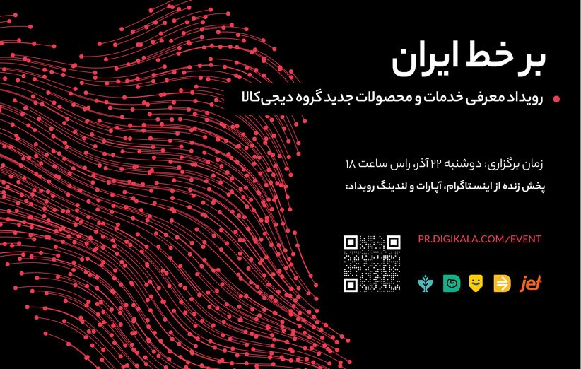 دیجی‌کالا برگزار می‌کند: رویداد بر خط ایران برای معرفی خدمات و محصولات جدید گروه دیجی‌کالا