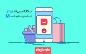 دانلود اپلیکیشن iOS دیجی کالا
