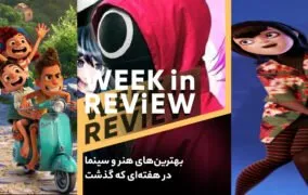 بهترین‌های هنر و سینما