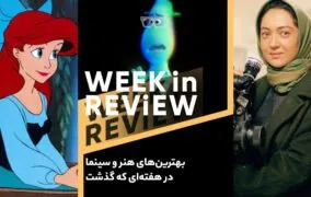 بهترین‌های هنر و سینما