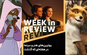 بهترین‌های هنر و سینما