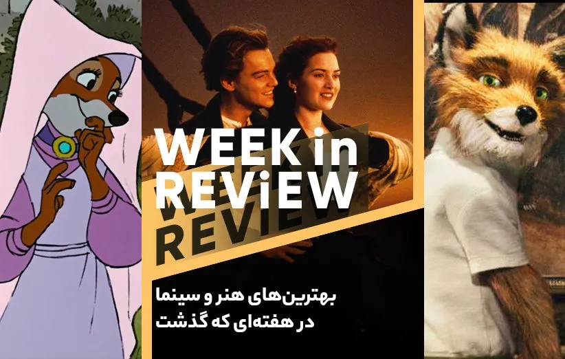 بهترین‌های هنر و سینما