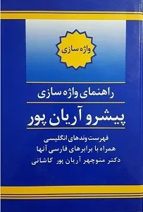 کتاب راهنمای واژه سازی اثر منوچهر آریان پور کاشانی