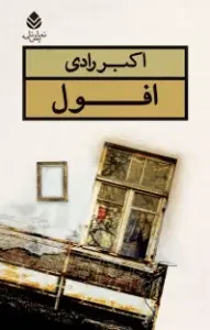 اکبر رادی