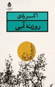 اکبر رادی