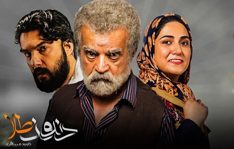 سریال دندون طلا