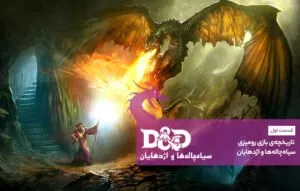 سیاه‌چاله‌ها و اژدهایان (قسمت اول): تاریخچه‌ی بازی رومیزی سیاه‌چاله‌ها و اژدهایان