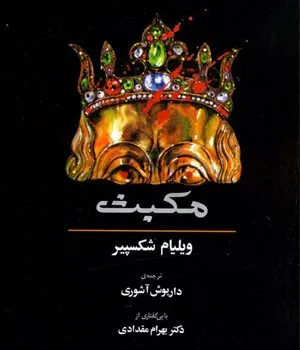 نمایشنامه مکبث