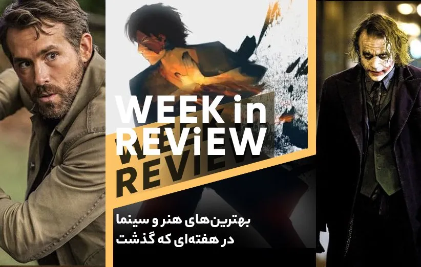 بهترین های هنر و سینما