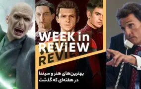 بهترین‌های هنر و سینما