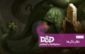 سیاه‌چاله‌ها و اژدهایان (قسمت سوم): نظاره‌گرها