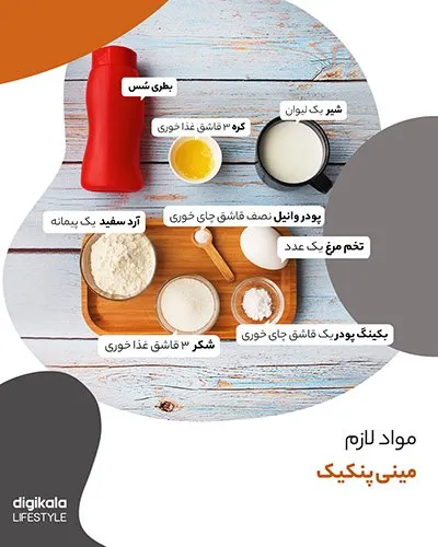 طرز تهیه مینی پنکیک