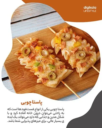 طرز تهیه پاستا چوبی