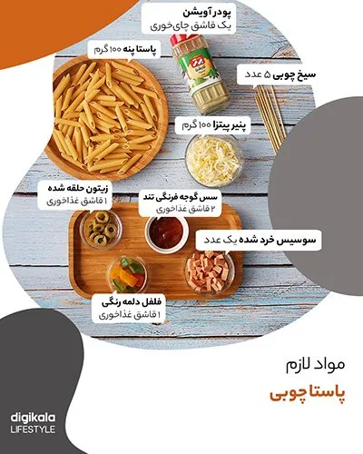 طرز تهیه پاستا چوبی