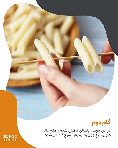 طرز تهیه پاستا چوبی