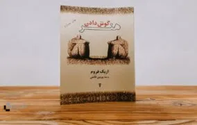 کتاب هنر گوش دادن