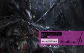 تحلیل بازی bloodborne