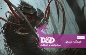 سیاه‌چاله‌ها و اژدهایان (قسمت چهارم): خزندگان لاشخور