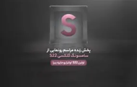 پخش زنده مراسم رونمایی از گلکسی S22
