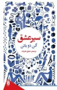 سیر عشق از کتاب های ازدواج