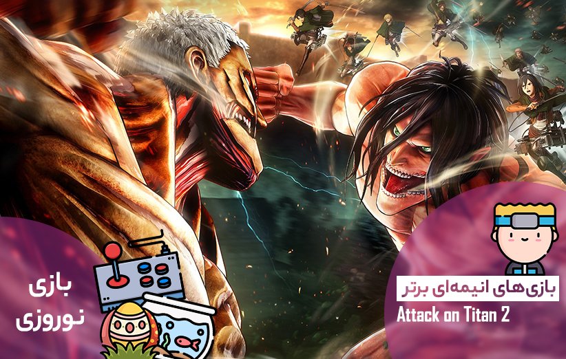 بازی Attack on Titan 2