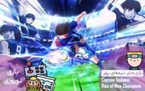 بازی Captain Tsubasa
